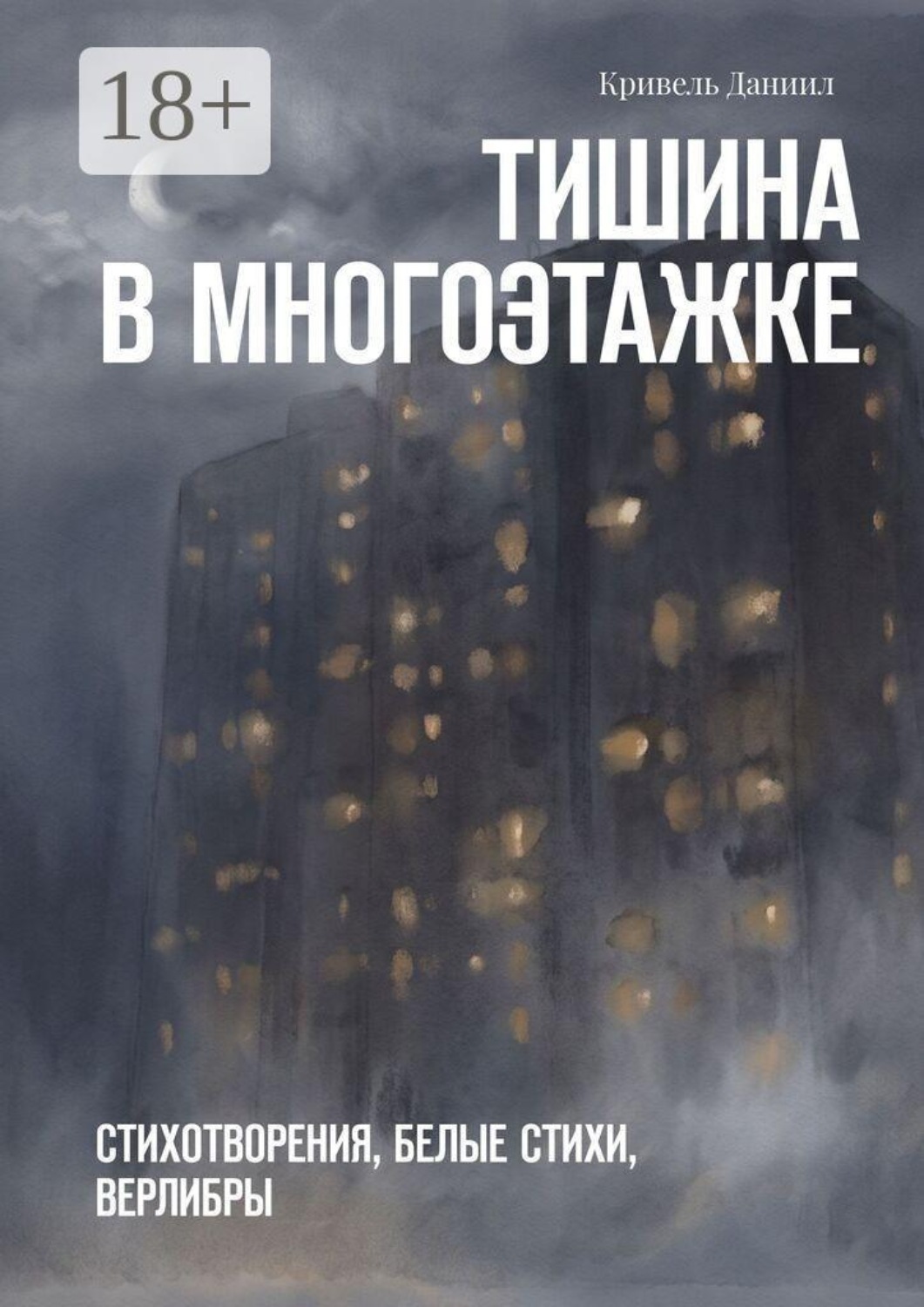 Обложка книги «Тишина в многоэтажке. Стихотворения, белые стихи, верлибры»