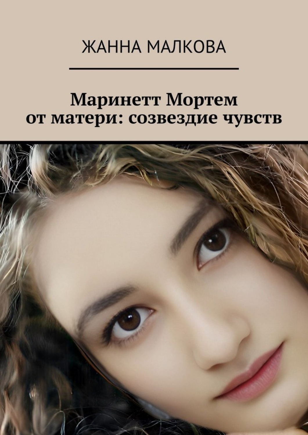 Обложка книги «Маринетт Мортем от матери: созвездие чувств»