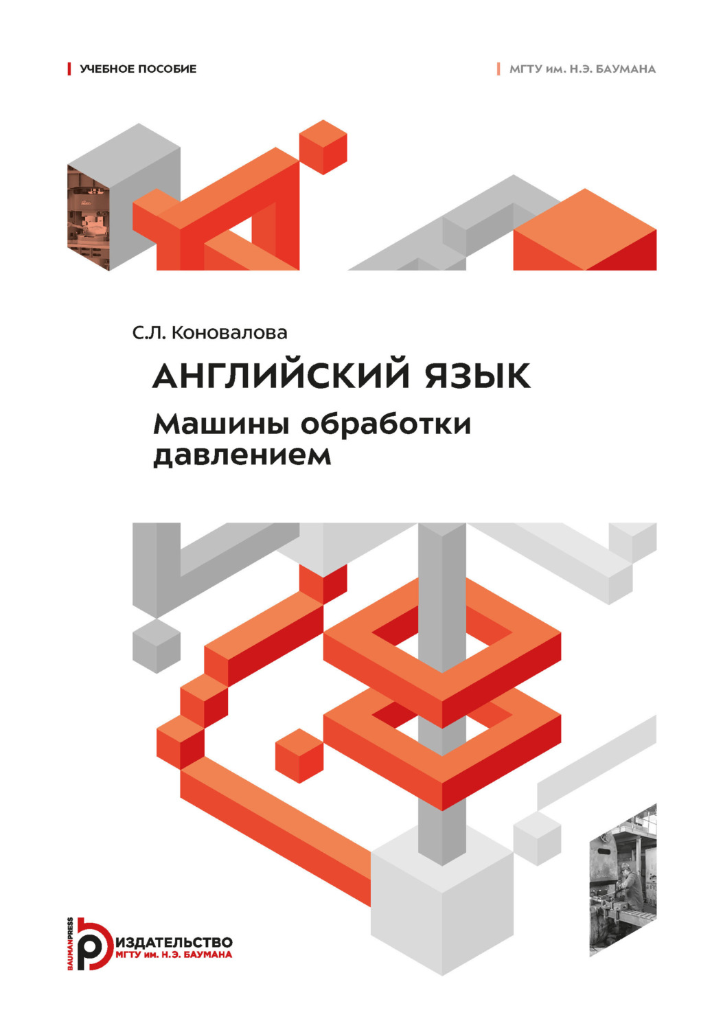 Обложка книги «Английский язык. Машины обработки давлением»