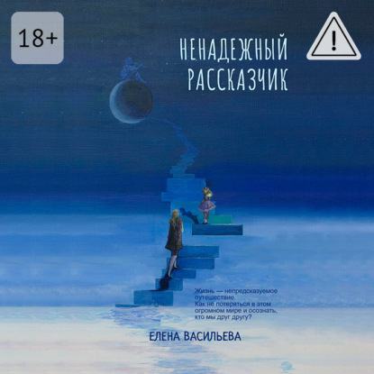 Обложка книги «Ненадежный рассказчик»