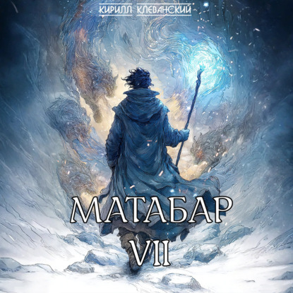 Обложка книги «Матабар VII»