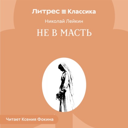 Обложка книги «Не в масть»