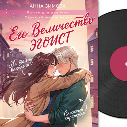 Обложка книги «Его величество эгоист»