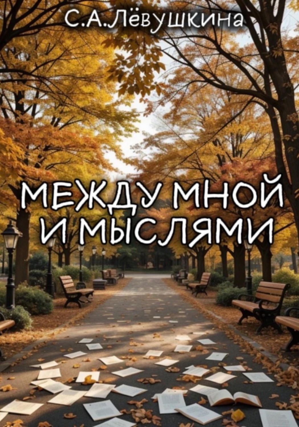 Обложка книги «Между мной и мыслями»