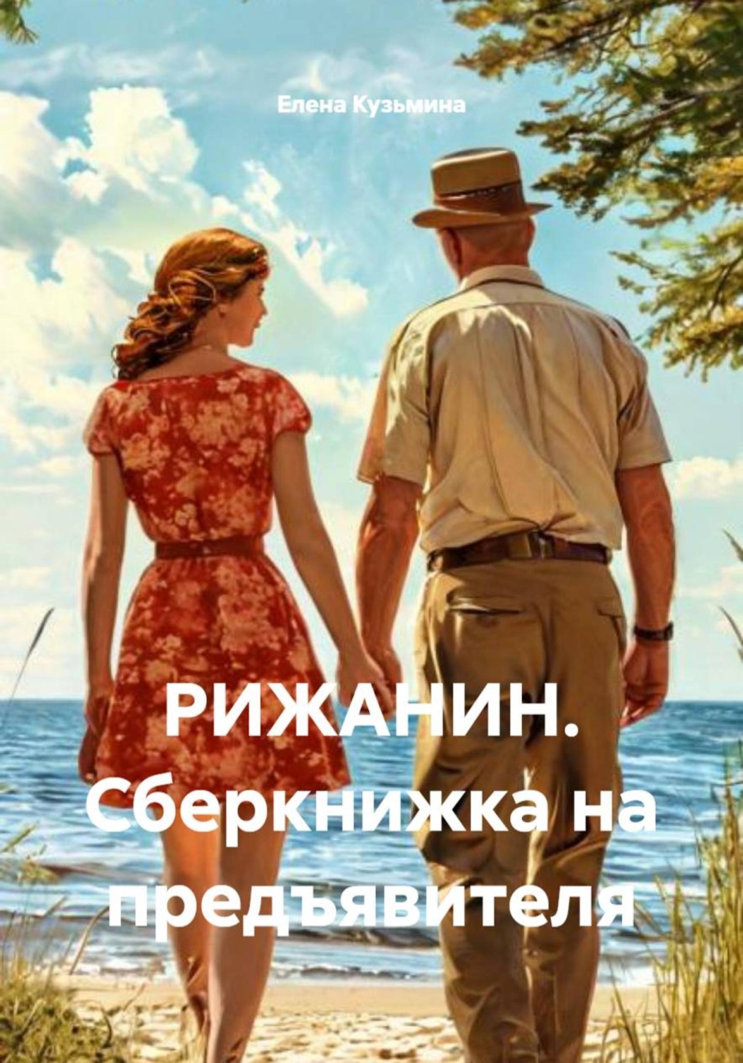Обложка книги «РИЖАНИН. Сберкнижка на предъявителя»