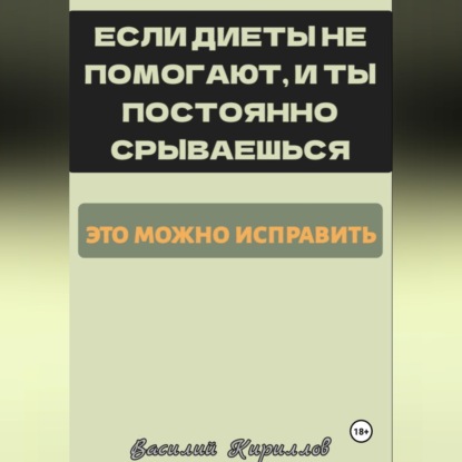 Обложка книги «Если диеты не помогают, и ты постоянно срываешься, это можно исправить»