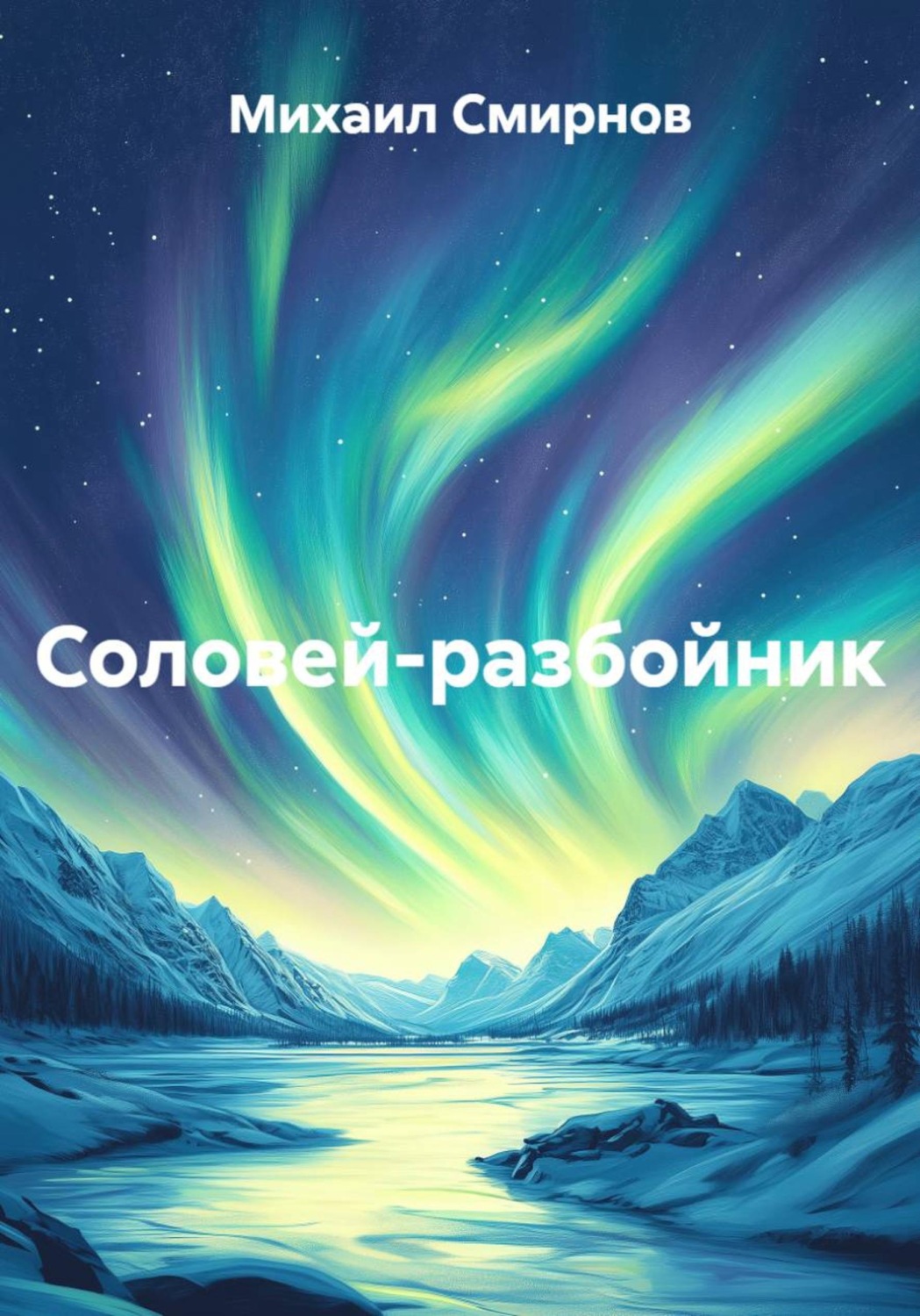 Обложка книги «Соловей-разбойник»