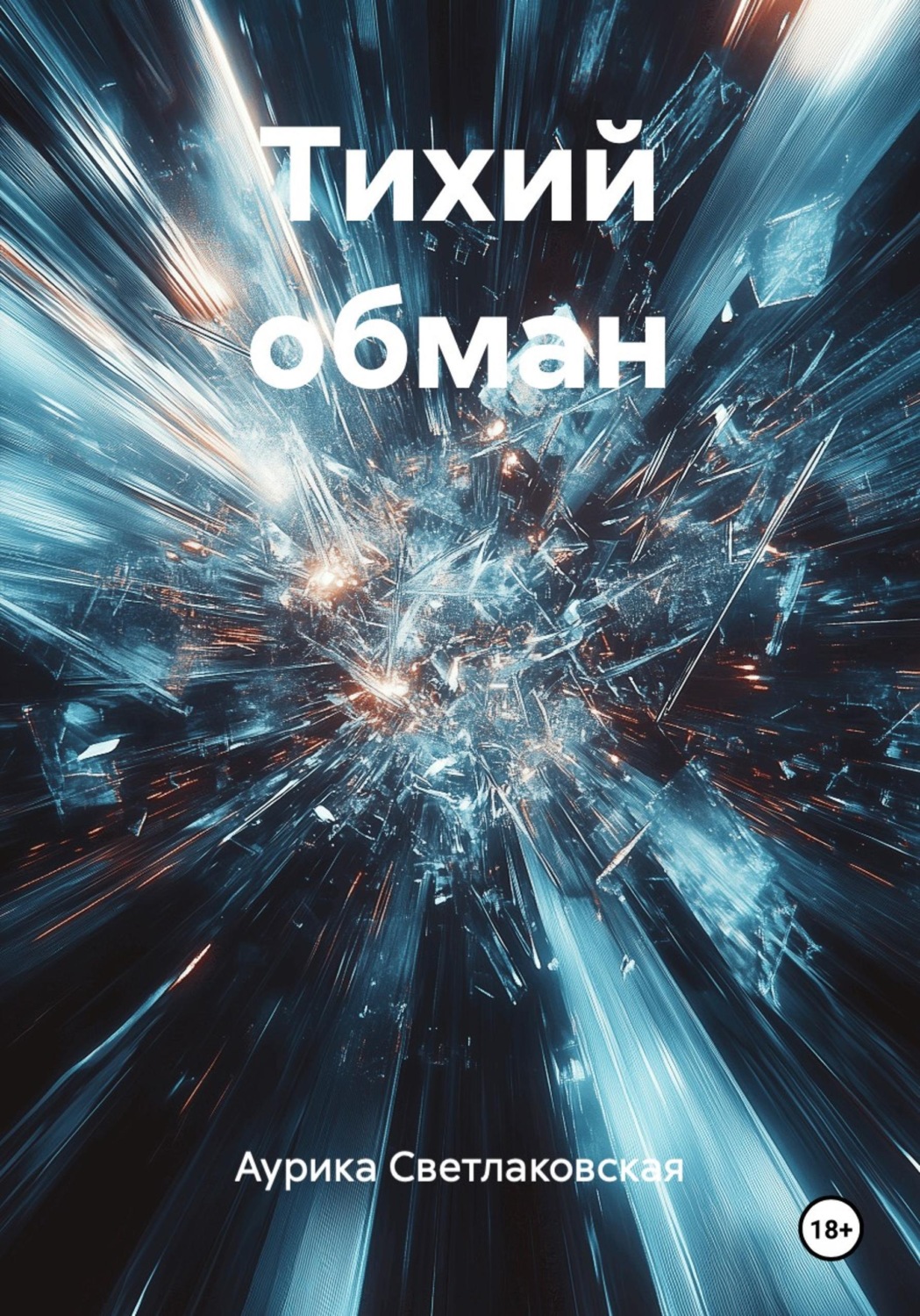 Обложка книги «Тихий обман»