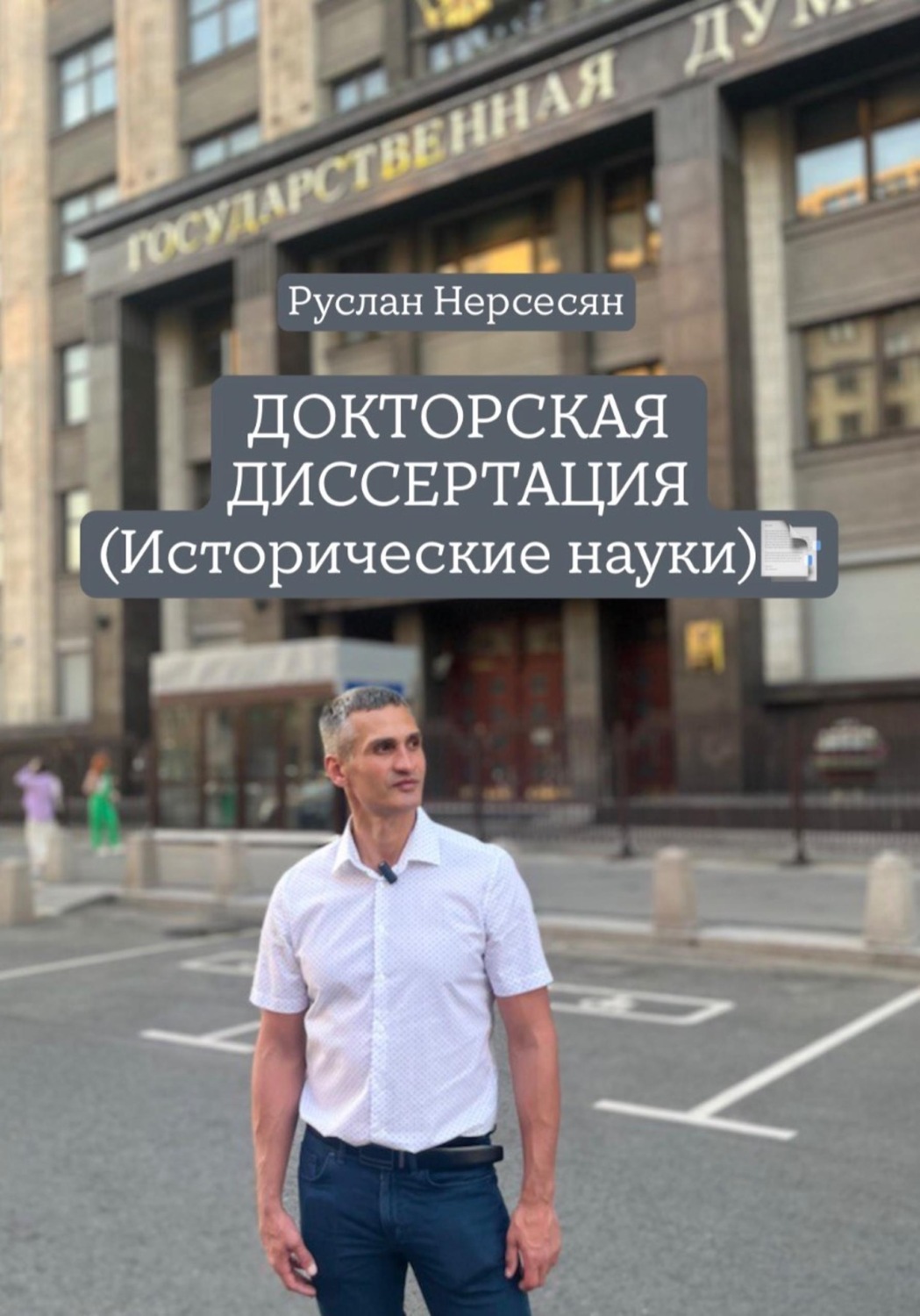 Обложка книги «ДОКТОРСКАЯ ДИССЕРТАЦИЯ (Исторические науки)»