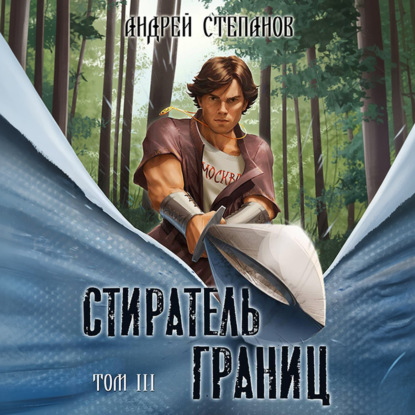Обложка книги «Стиратель Границ, том 3»