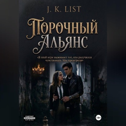 Обложка книги «Порочный альянс»