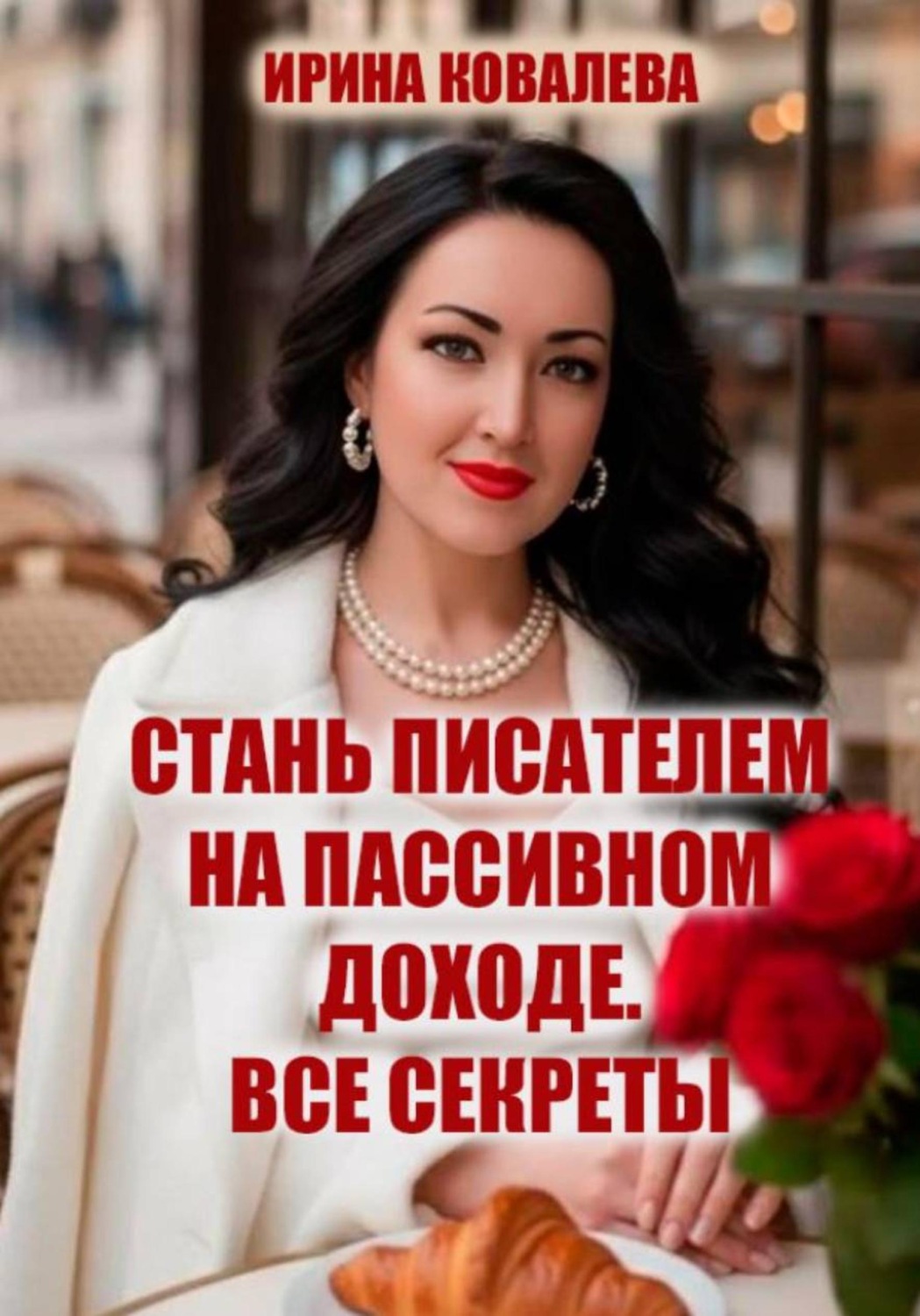 Обложка книги «Стань писателем на пассивном доходе. Все секреты»
