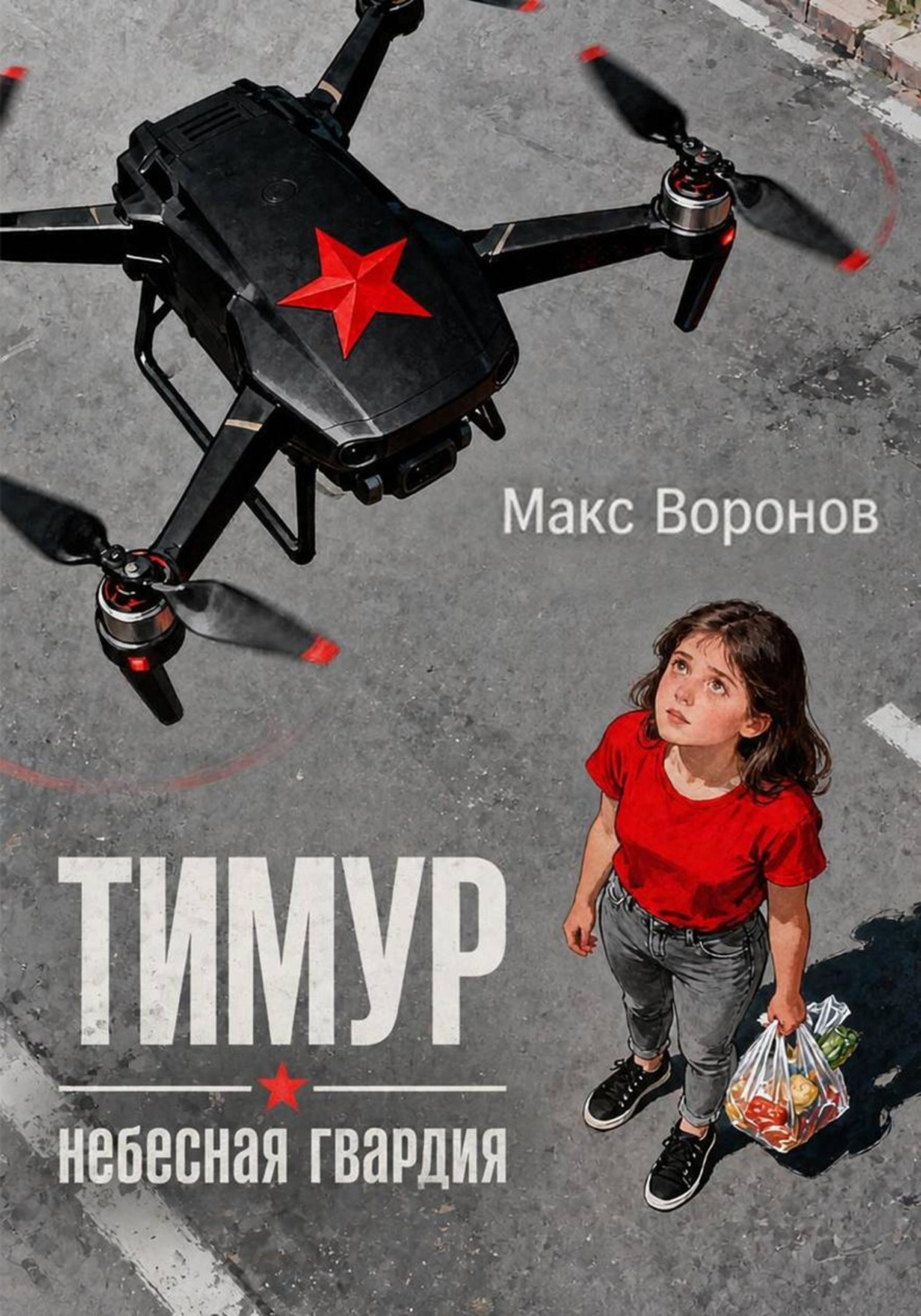 Обложка книги «Тимур: Небесная гвардия»