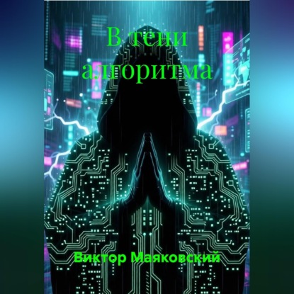 Обложка книги «В тени алгоритма»