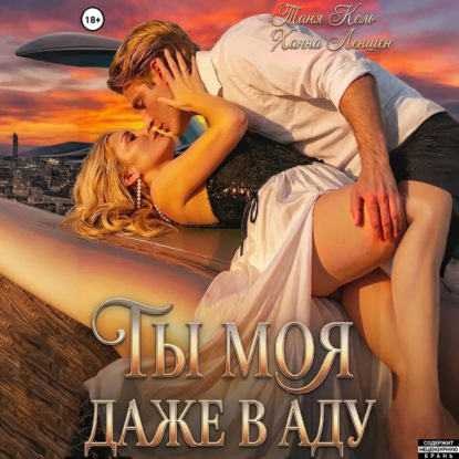 Обложка книги «Ты моя, даже в аду»