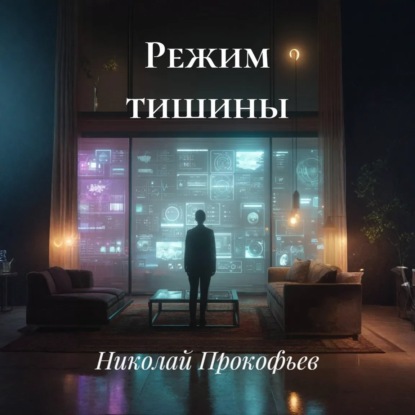 Обложка книги «Режим тишины»