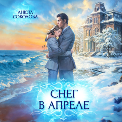Обложка книги «Снег в апреле»