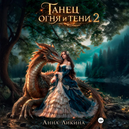Обложка книги «Танец огня и тени 2»