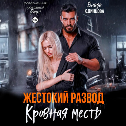 Обложка книги «Жестокий развод. Кровная месть»