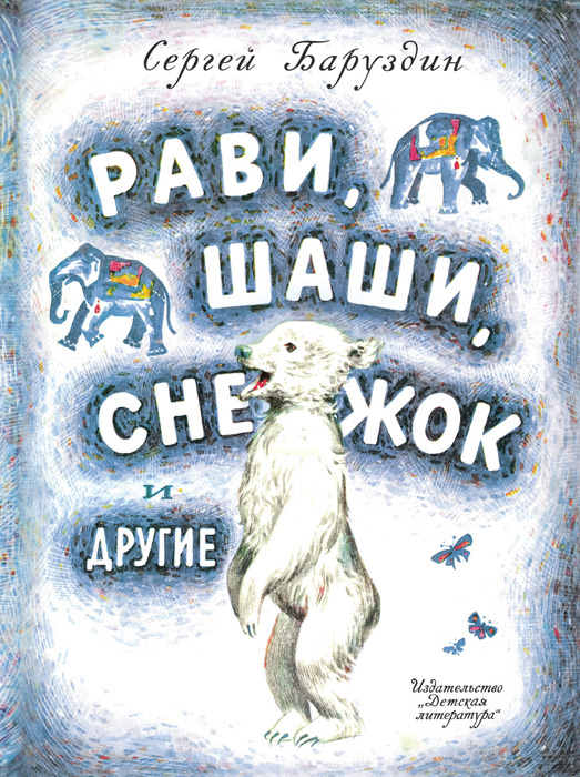 Обложка книги «Рави, Шаши, Снежок и другие (сборник)»