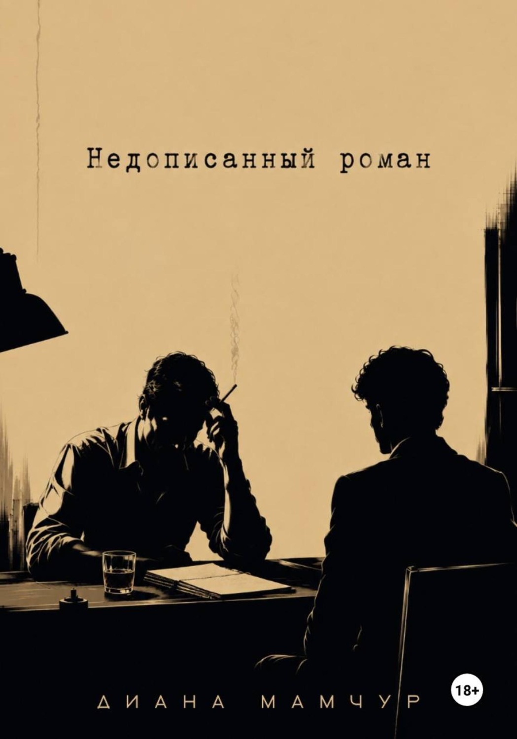 Обложка книги «Недописанный роман»