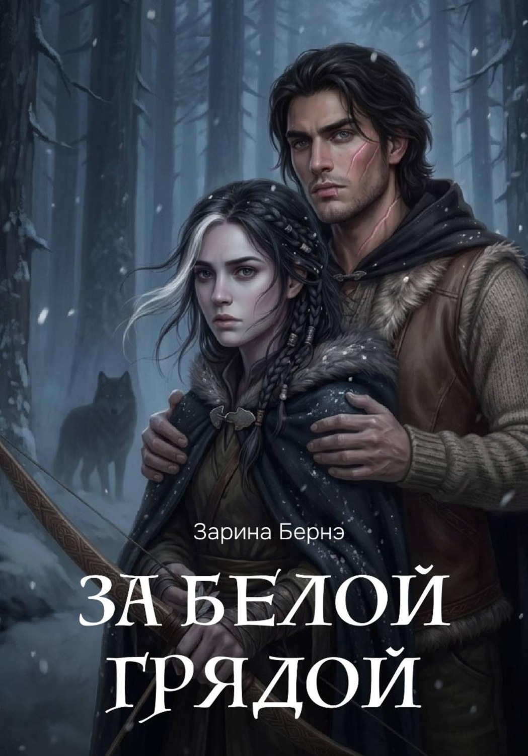 Обложка книги «За Белой Грядой»