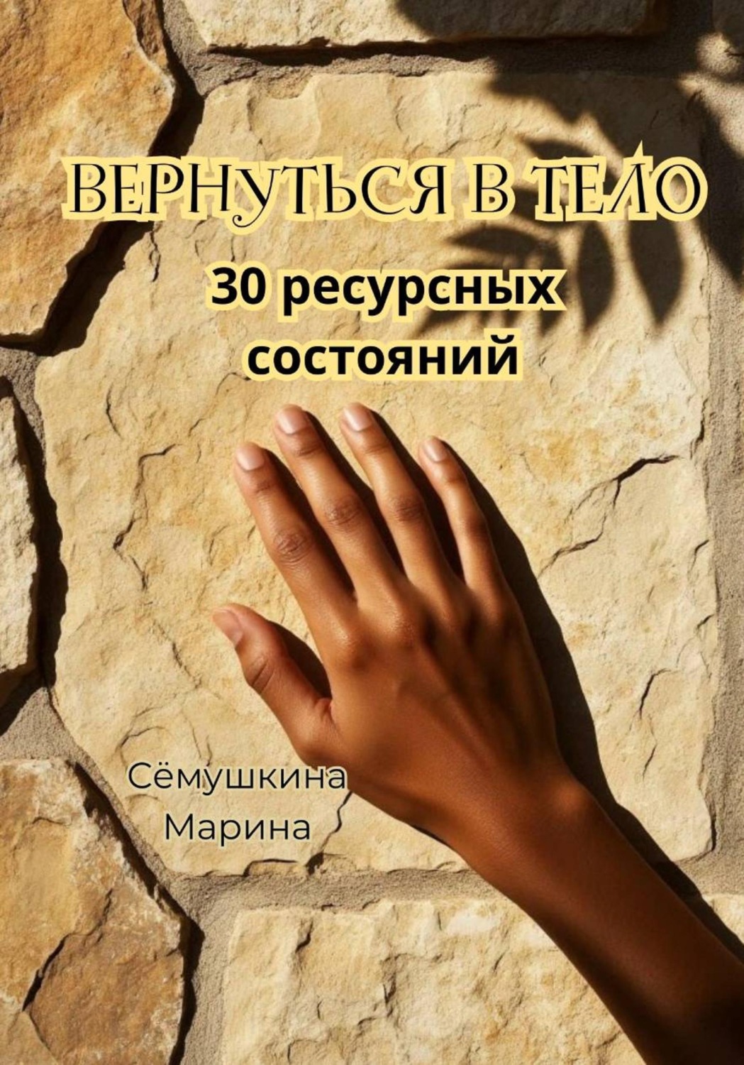Обложка книги «Вернуться в тело. 30 ресурсных состояний»