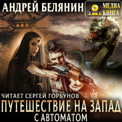 Обложка книги «Путешествие на Запад с автоматом»