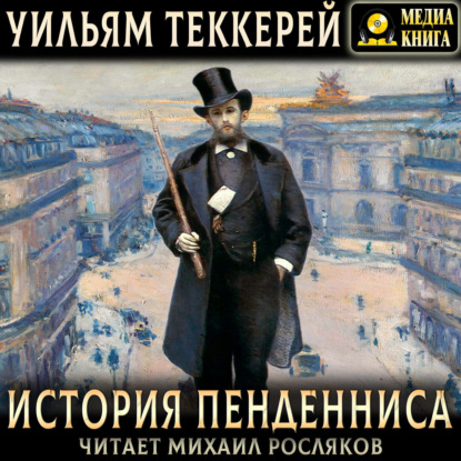 Обложка книги «История Пенденниса. Его успехов и неудач, его друзей и злейшего врага»