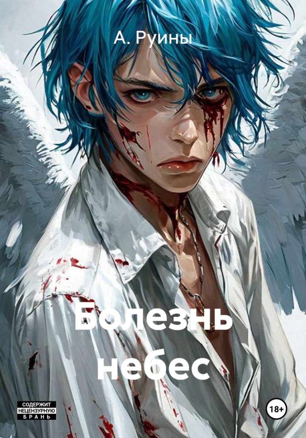Обложка книги «Болезнь небес»