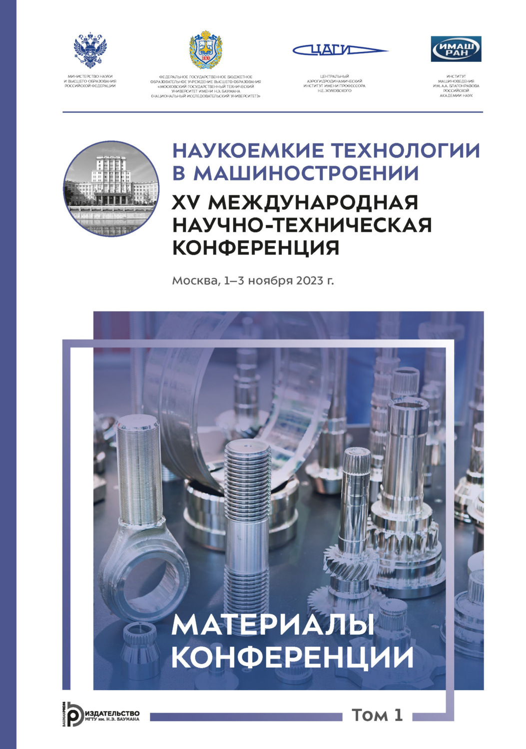 Обложка книги «Наукоемкие технологии в машиностроении : XV Международная научно- техническая конференция (Москва, 1–3 ноября 2023 года). Том 1»
