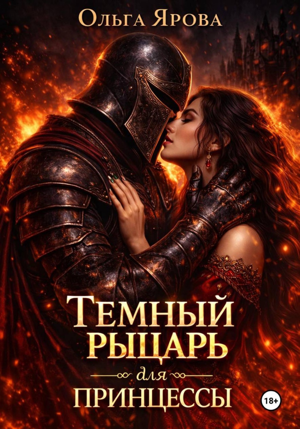 Обложка книги «Темный рыцарь для принцессы»