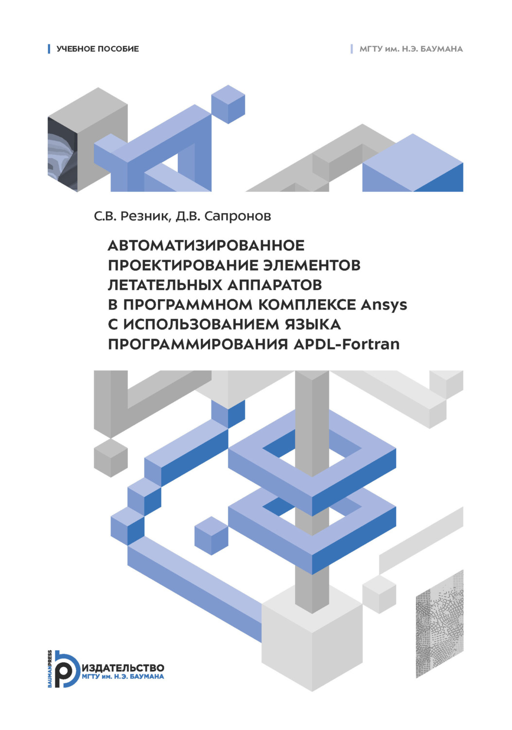 Обложка книги «Автоматизированное проектирование элементов летательных аппаратов в программном комплексе Ansys с использованием языка программирования APDL-Fortran»