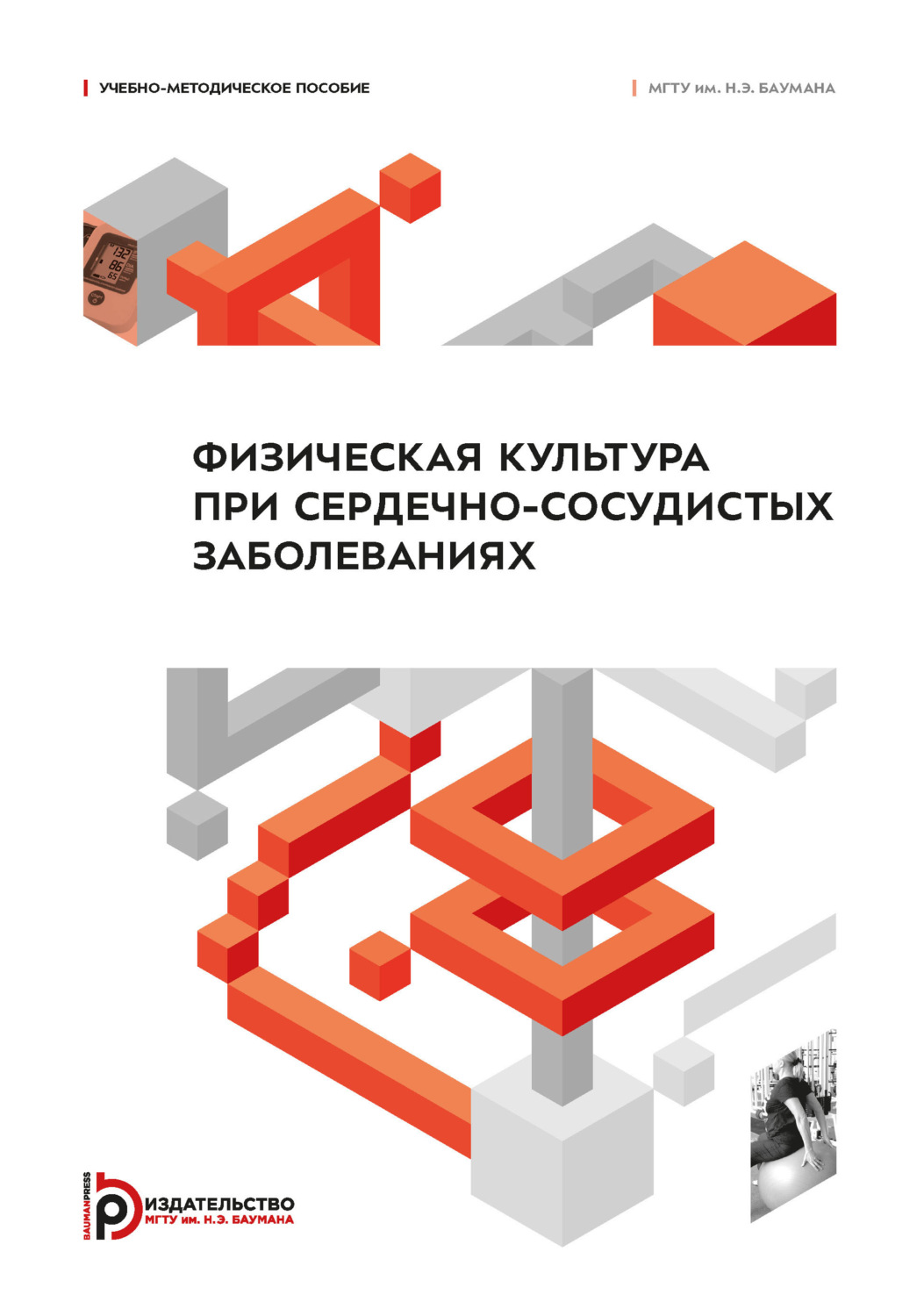 Обложка книги «Физическая культура при сердечно-сосудистых заболеваниях»