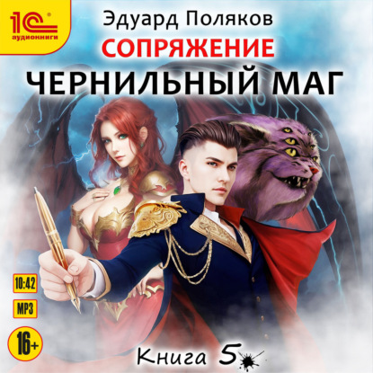 Обложка книги «Сопряжение. Чернильный маг. Книга 5»