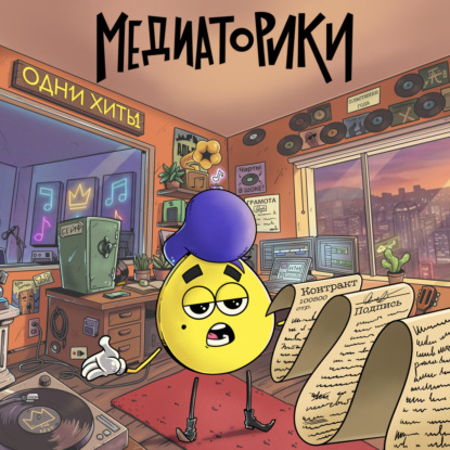 Обложка книги «Медиаторики III. История 6: Одни Хиты»