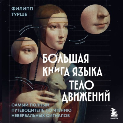 Обложка книги «Большая книга языка телодвижений. Самый полный путеводитель по чтению невербальных сигналов»