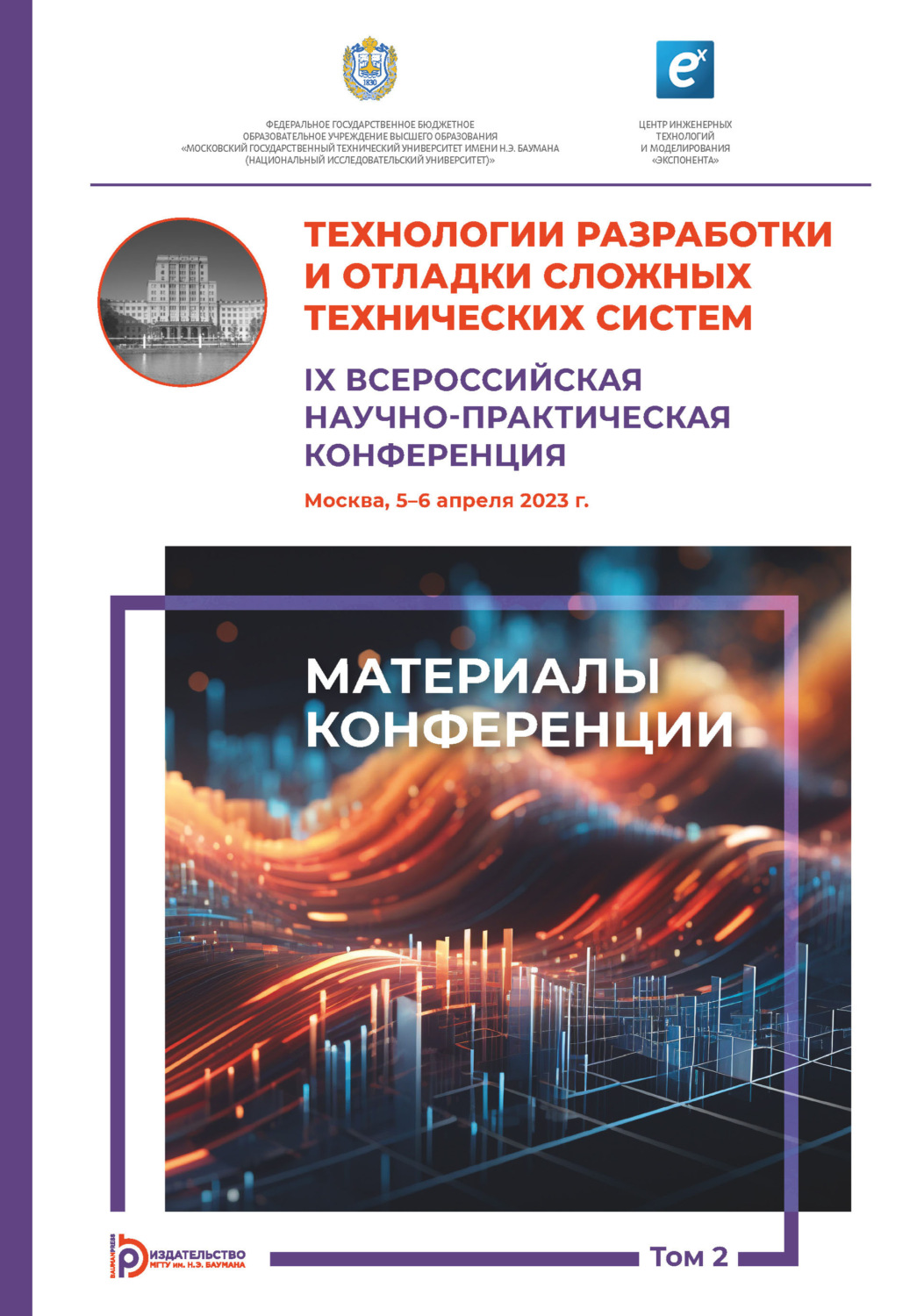 Обложка книги «Технологии разработки и отладки сложных технических систем : IX Всероссийская научно-практическая конференция (Москва, 5–6 апреля 2023 года). Том 2»