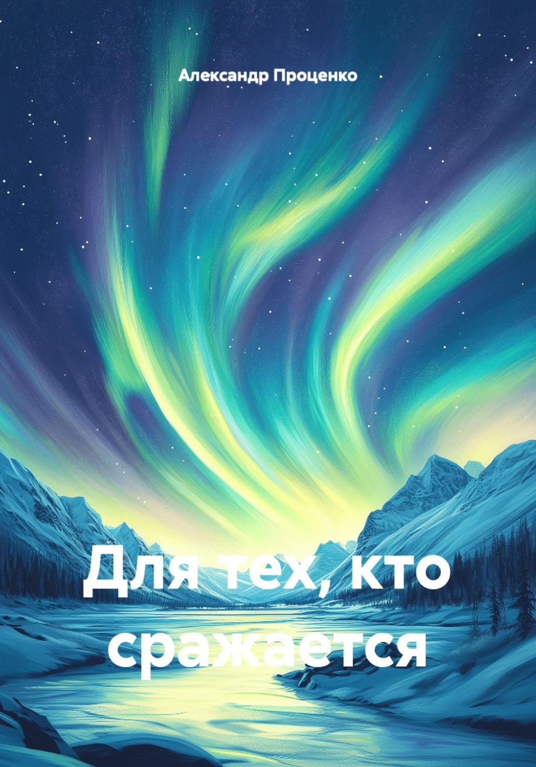 Обложка книги «Для тех, кто сражается»