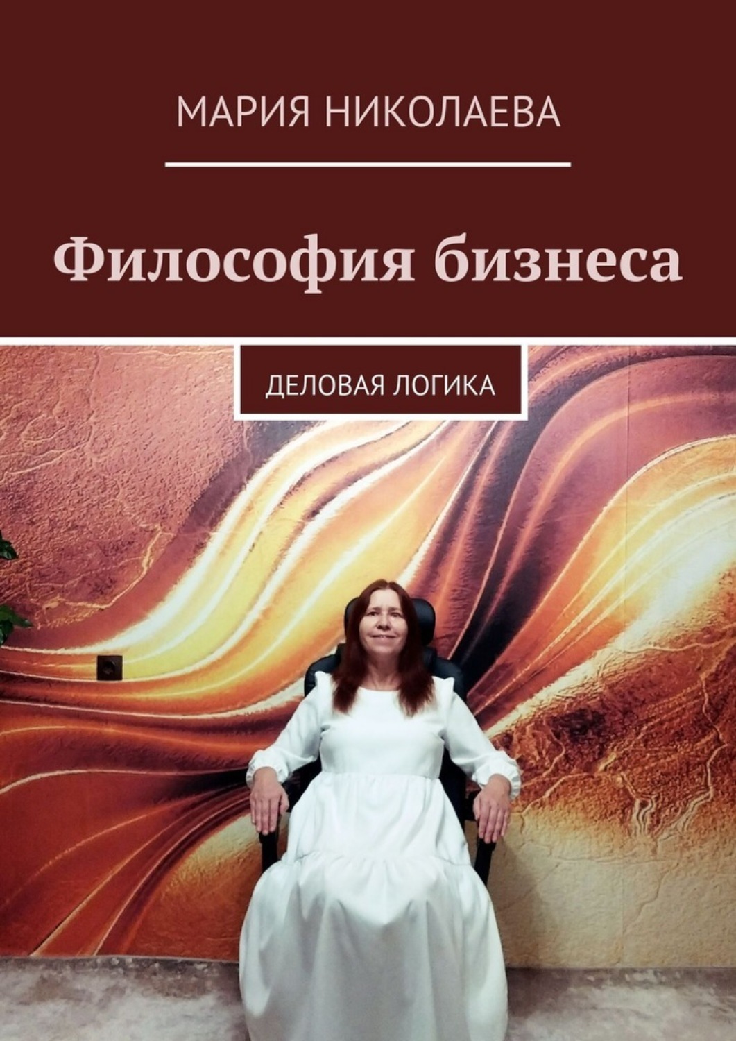 Обложка книги «Рефлексия бизнеса. Деловая логика»