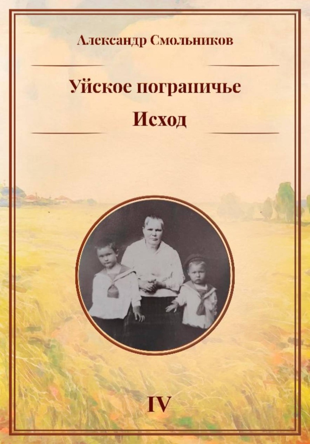 Обложка книги «Уйское пограничье. Исход. Книга четвёртая»