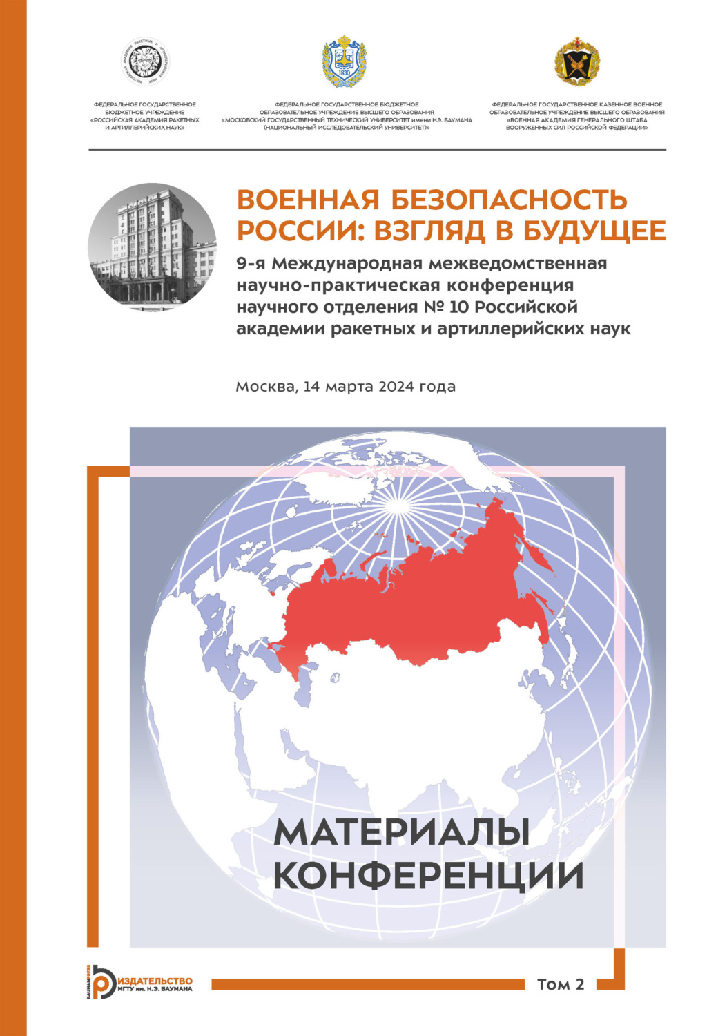 Обложка книги «Военная безопасность России: взгляд в будущее. 9-я Международная межведомственная научно-практическая конференция научного отделения № 10 Российской академии ракетных и артиллерийских наук (Москва, 14 марта 2024 года). Том 2»