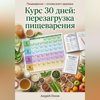 Обложка книги «Курс 30 дней: перезагрузка пищеварения»
