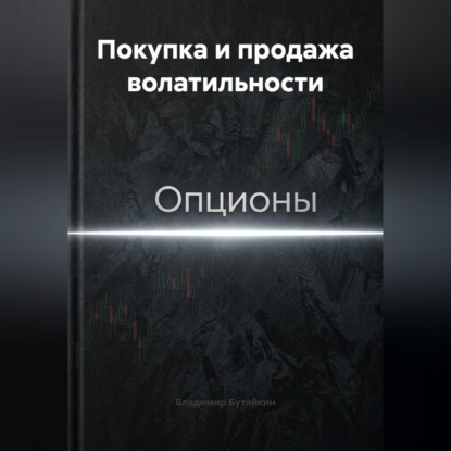 Обложка книги «Покупка и продажа волатильности»