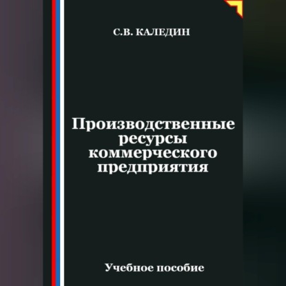 Обложка книги «Производственные ресурсы коммерческого предприятия»