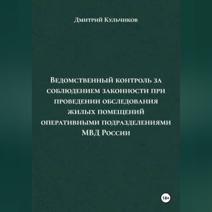Обложка книги «Ведомственный контроль за соблюдением законности при проведении обследования жилых помещений оперативными подразделениями МВД России»