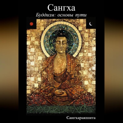 Обложка книги «Буддизм: основы пути. 3 Сангха»