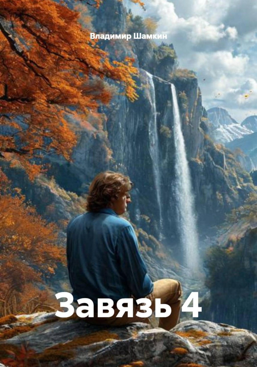 Обложка книги «Первоцвет 4»