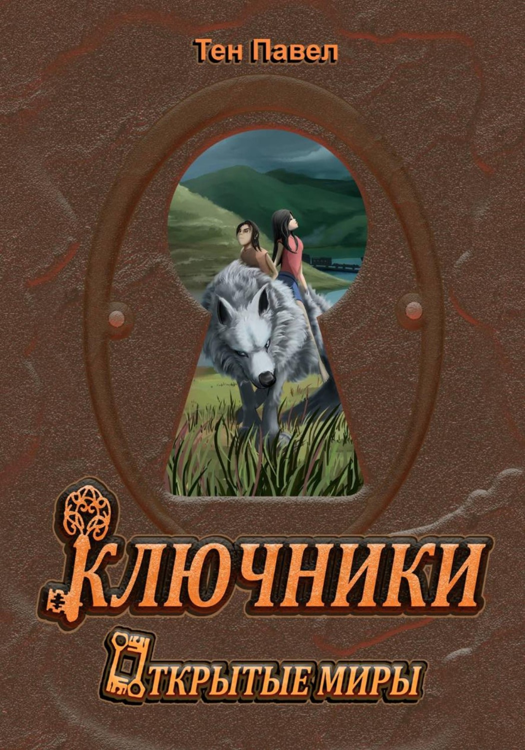 Обложка книги «Ключники»