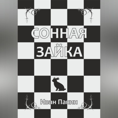 Обложка книги «Сонная зайка»